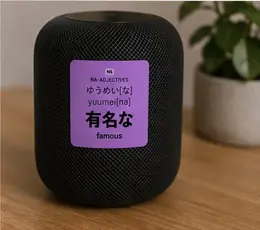 A 有名な (yuumei[na], famous) vocabulary sticker on a smart speaker